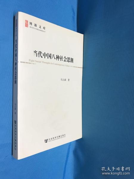 当代中国八种社会思潮