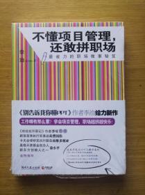 不懂项目管理，还敢拼职场 李治著 湖南文艺出版社 正版全新原包装塑封