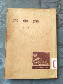 火车头 草明 著1951年8月