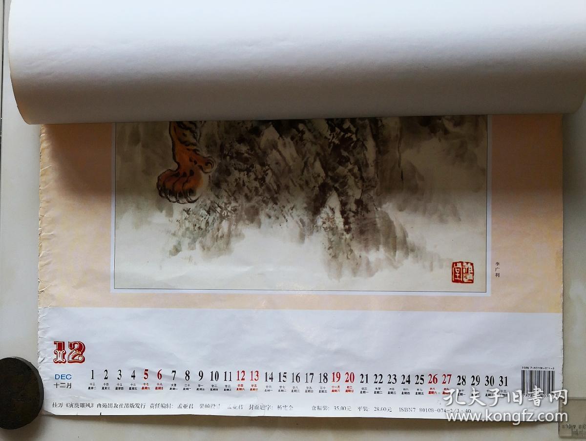 1998年挂历寅虎雄风 12页张全（6月、7月为双月历）幅面74x52cm 9品【刘继卣2图 胡爽庵2 刘奎龄1 李广利3曹怀义2 马雲2】（李广利、曹怀义、马雲简介见描述栏）