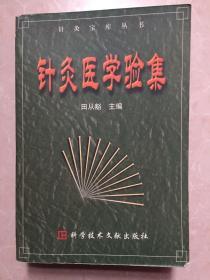 针灸医学验集