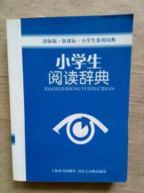 辞海版 新课标·小学生系列词典：小学生阅读辞典