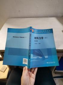 材料力学II 2（第三版）第3版、