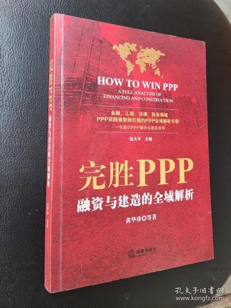 完胜PPP：融资与建造的全域解析