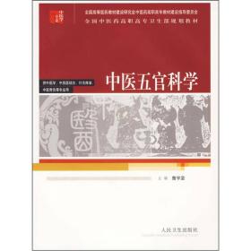 中医五官科学