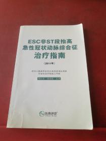 ESC非ST段抬高急性冠状动脉综合征治疗指南（2011年）