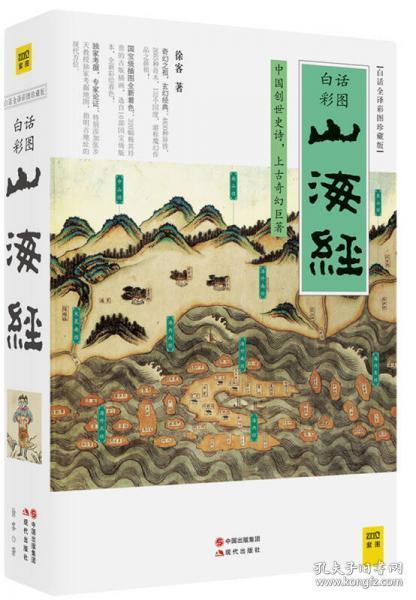 山海经（2016白话全译彩图升级珍藏版）