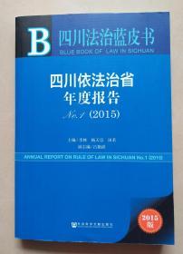 四川法治蓝皮书：四川依法治省年度报告No.1（2015）