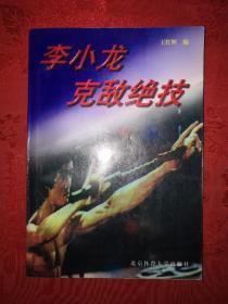 名家经典丨李小龙克敌绝技（仅印6600册）1997年版！