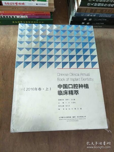 中国口腔种植临床精萃（2016年卷上、下）