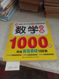 数学必备1000题，易混易错100题。