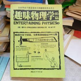 全世界孩子最喜爱的大师趣味科学丛书2：趣味物理学续篇