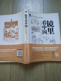 镜里看中国 1820--1949--洋镜头下的近代中国