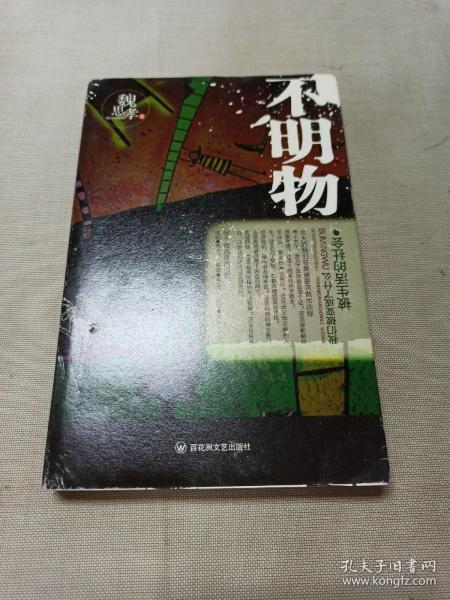 不明物：被生活的社会，我们被变成了什么（首部黑色幽默+荒诞的青春小说）