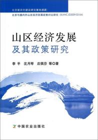 山区经济发展及其政策研究