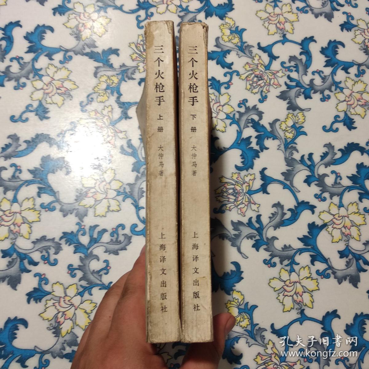 三个火枪手  上下册  上海译文出版社，，
