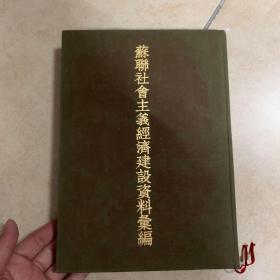 苏联社会主义经济建设资料汇编 第三册