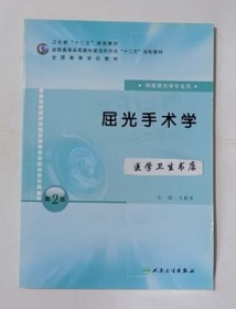 屈光手术学        王勤美  主编，本书系绝版书，仅此一册，新书，现货，正版（假一赔十）