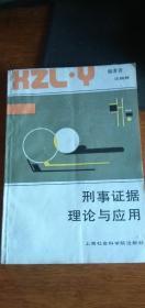 刑事证据理论与应用——1987年1版1印