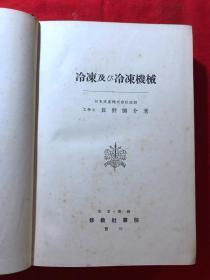 冷冻及其冷冻机械，1940年初版，精装