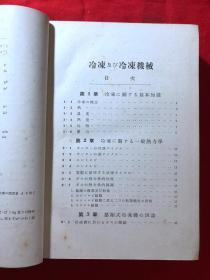 冷冻及其冷冻机械，1940年初版，精装