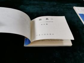 【连环画】陈真 全六册