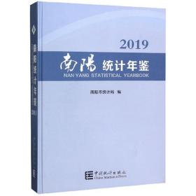 2019南阳统计年鉴