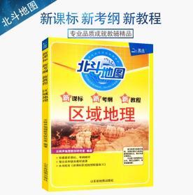 北斗地图新课标区域地理 新考纲新教程全国地理练习与考试资料