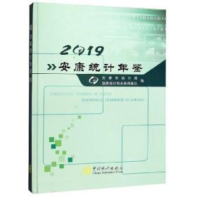 2019安康统计年鉴