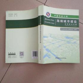 中国市政工程海绵城市建设实用技术手册