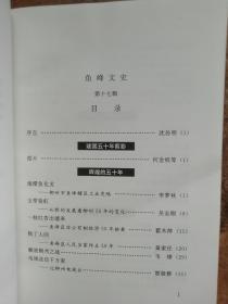 鱼峰文史【第十七辑】