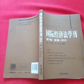 国际经济法学刊(第23卷)(第3期)(2016)