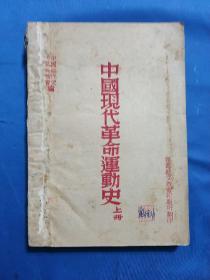 1938年灵寿县文救会翻印《中国现代革命运动史》