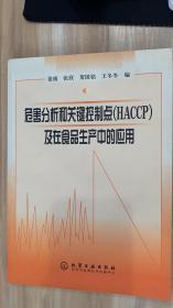 危害分析和关键控制点(HACCP)及在食品生产