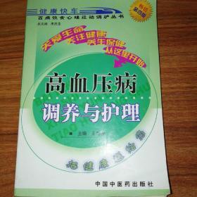 高血压病调养与护理。