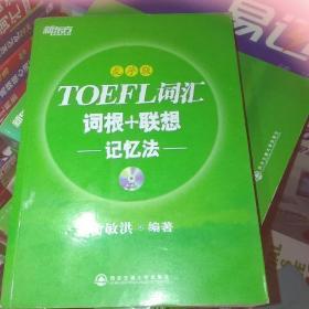 新东方·TOEFL词汇词根+联想记忆法（乱序版）