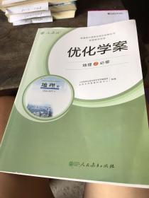 普通高中课程标准实验教科书配套教学资源优化学案地理，必修二