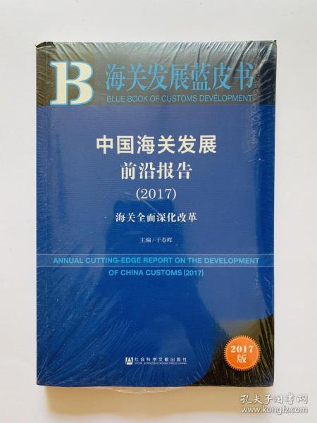 皮书系列·海关发展蓝皮书：中国海关发展前沿报告（2017）