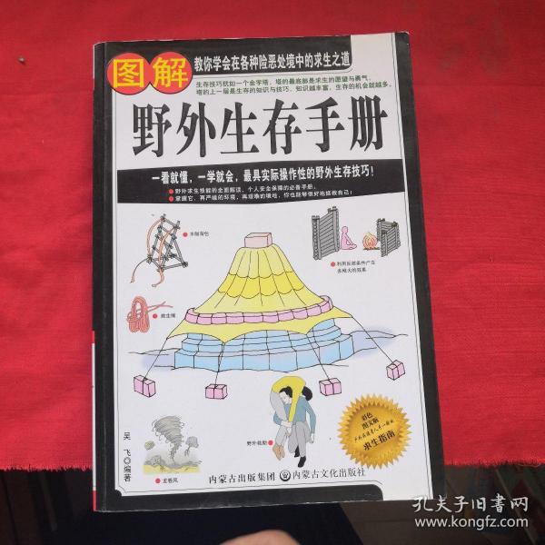 图解野外生存手册（彩色图文版）