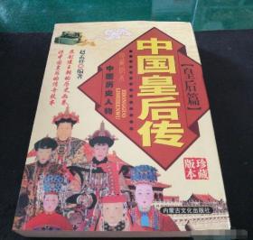 中国皇后传 皇后篇 珍藏版本 9787806757369 赵孟祥 中国历史人物-中国 9787806757369