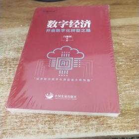 数字经济：开启数字化转型之路