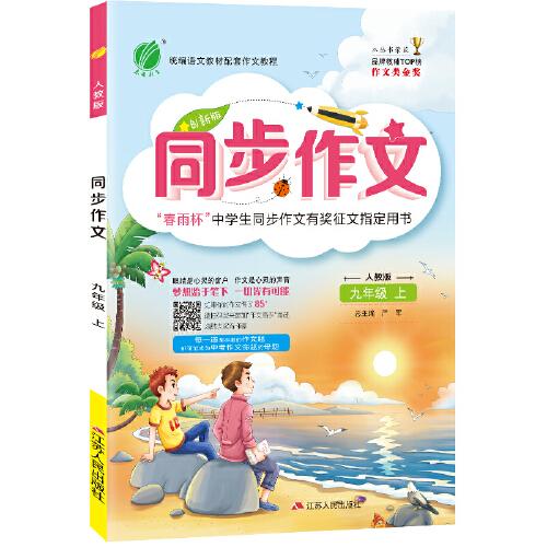 同步作文 九年级上册 人教版 2020年秋新版初中写作技巧教辅导同步课本阅读练习册