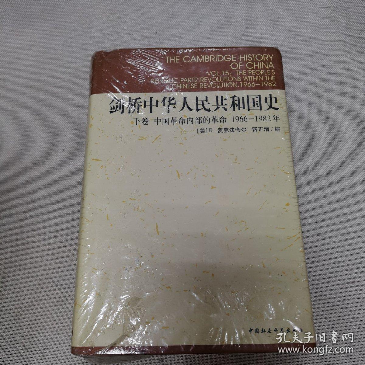 剑桥中华人民共和国史（下卷）：中国革命内部的革命 1966-1982年