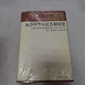 剑桥中华人民共和国史（下卷）：中国革命内部的革命 1966-1982年