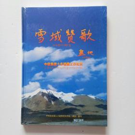 雪域赞歌 DVD——中信集团十年援藏工作纪实（全新未开封、当天发货）