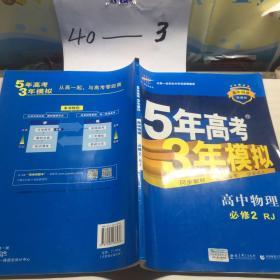 曲一线科学备考·5年高考3年模拟：高中物理（必修2）（人教版）