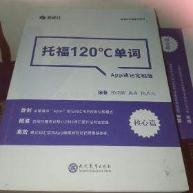 学而思&考满分  托福120°C单词 APP速记定制版