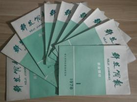 科技简报·农业部分【1978年第1-9期   共9期  扉页毛主席语录 】