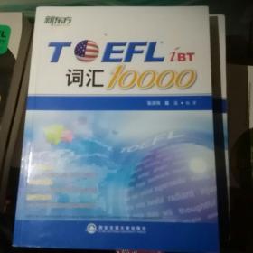 新东方：TOEFL词汇10000