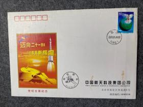中国航天科技集团和中国集邮总公司联合发行迈向二十一世纪（世纪交替纪念）邮票